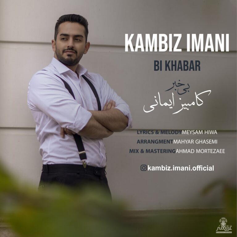 دانلود آهنگ کامبیز ایمانی بی خبر